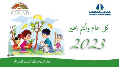 المجلس العربي للطفولة يصدر تقويمه للعام 2023 حول موضوع "التغير المناخي"