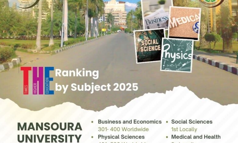 جامعة المنصورة تتصدر تصنيف التايمز البريطاني للتخصصات الأكاديمية لعام 2025