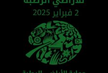 الاحتفال باليوم العالمي للأراضي الرطبة تحت شعار حماية الأراضي الرطبة من أجل مستقبلنا المشترك