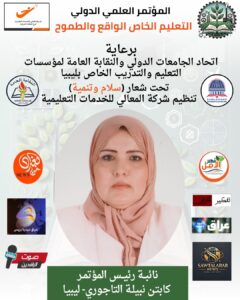 الكابتن نبيلة التاجوري، نائب رئيس المؤتمر الدولي للتعليم الخاص بين الواقع والطموح