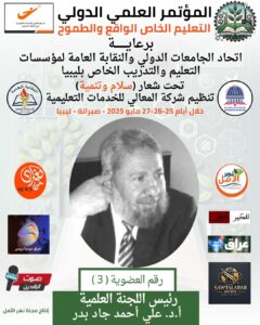 أ.د. علي أحمد جاد - رئيس اللجنة العلمية