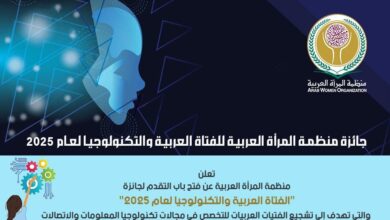 منظمة المرأة العربية تطلق الدورة الجديدة من جائزة الفتاة العربية والتكنولوجيا