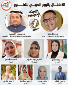 الكاظم يعلن تشكيل أعضاء اللجنة الإعلامية للاحتفال باليوم العربي للتطوع سبتمبر المقبل