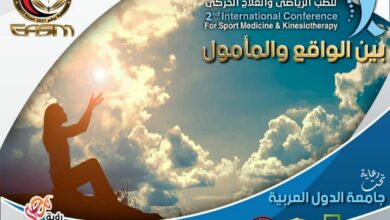 المؤتمر الدولي الثاني للطب الرياضي و العلاج الحركي