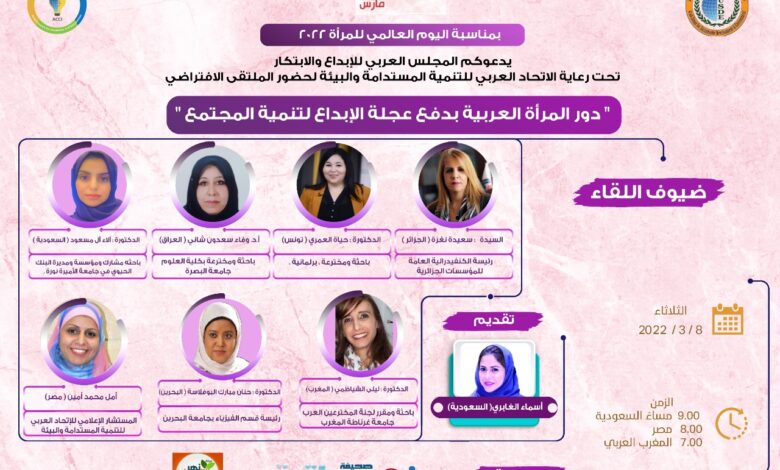 دور المراة العربية في الابداع والتنمية