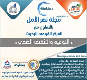 مجلة نهر الأمل بالتعاون مع المركز القومي للبحوث