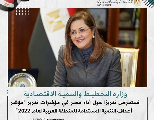 السعيد تستعرض تقرير أداء مصر في تقرير مؤشر أهداف التنمية المستدامة للمنطقة