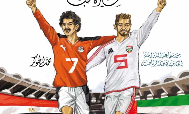 غداً .. تدشين حفل كبير بالقاهرة لإصدار جديد للجوكر "مصر والإمارات .. سيرة حب"