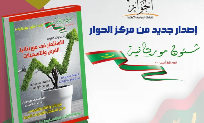 مجلة شئون موريتانية من اصدارات مركز الحوار