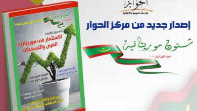 مجلة شئون موريتانية من اصدارات مركز الحوار