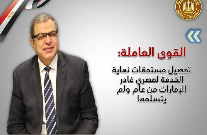 تحصيل مستحقات نهاية الخدمة لمصري غادر الإمارات من عام ولم يتسلمها