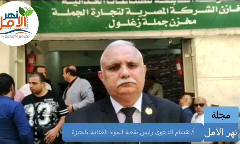الزيادة التموينية المقررة 91 ومتابعة توجيهات رئيس الجمهورية .. رئيس شعبة المواد الغذائية بالجيزة