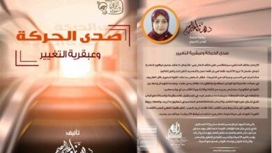 رواية صدى الحركة وعبقرية التغيير