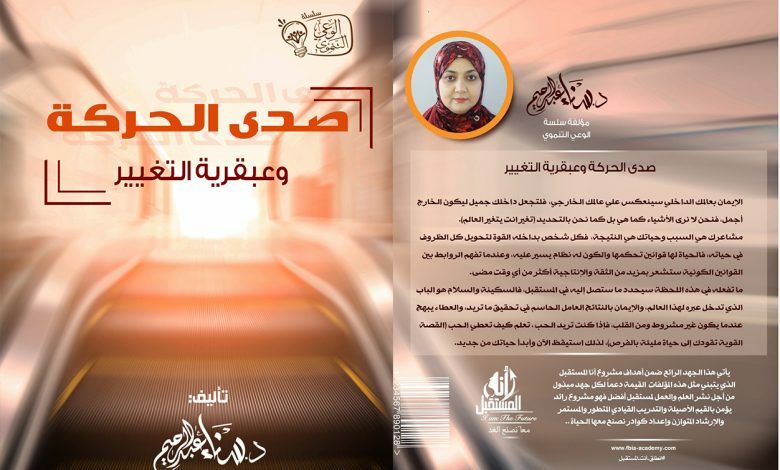 رواية صدى الحركة وعبقرية التغيير