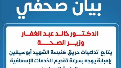 وزير الصحة يتابع تداعيات حريق كنيسة الشهيد أبوسيفين بإمبابة