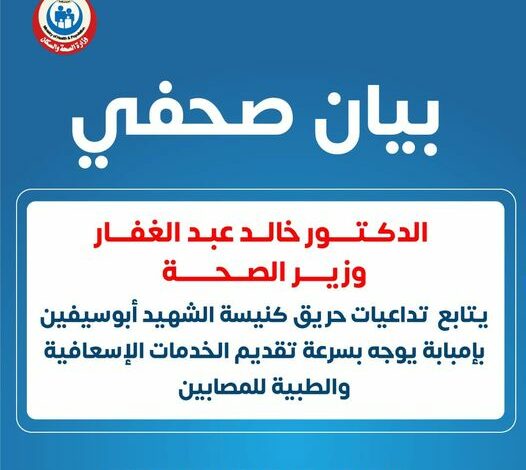 وزير الصحة يتابع تداعيات حريق كنيسة الشهيد أبوسيفين بإمبابة