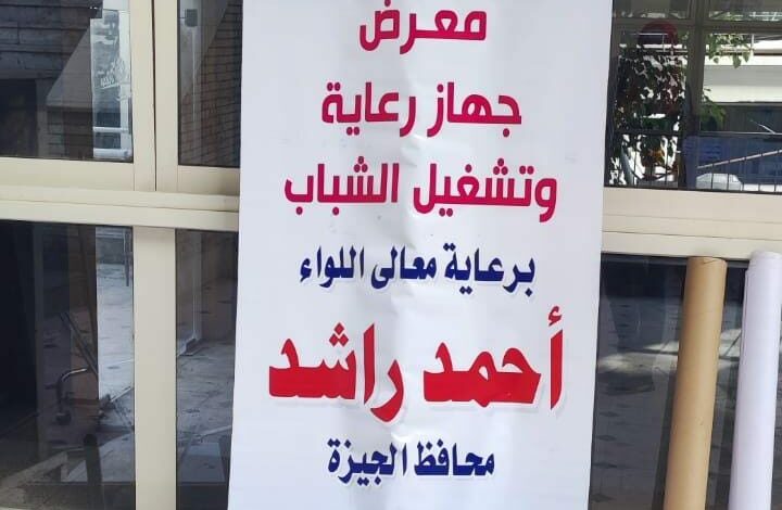 افتتاح معرض رعاية وتشغيل الشباب للمنتجات اليدوية والحرفية تحت رعاية محافظ الجيزة