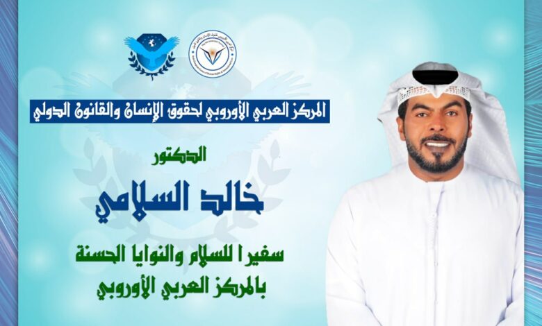 الدكتور خالد السلامي