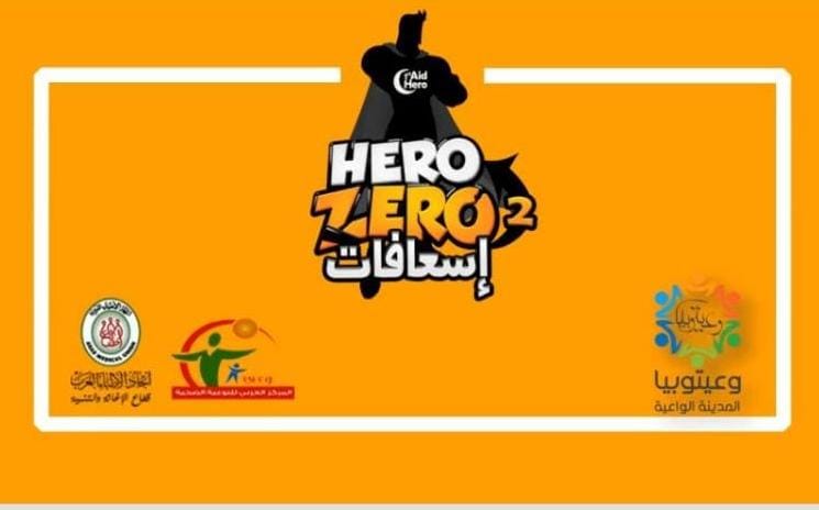 العربي للتوعية الصحية يقيم ويبنار للتوعية بمبادئ وأساسيات الإسعافات الأولية