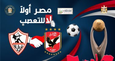 حكماء الرياضة ودعوة لمبادرة نبذ التعصب الكروي