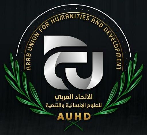 الاتحاد العربي للعلوم الانسانية والتنمية