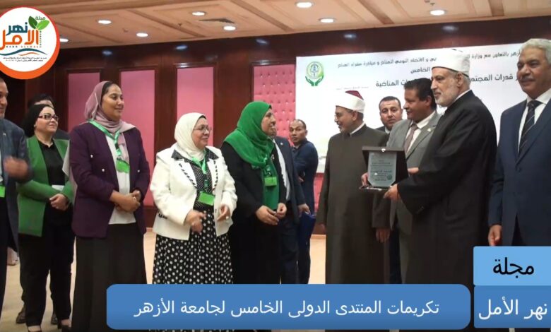 تكريمات المنتدى الدولي الخامس لجامعة الأزهر
