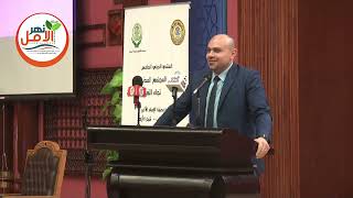 كلمة مساعد وزيرة التضامن الاجتماعى خلال المنتدى الدولي الخامس لجامعة الأزهر