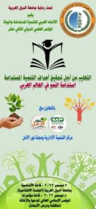 مؤتمر العربي للتنمية المستدامة والبيئة
