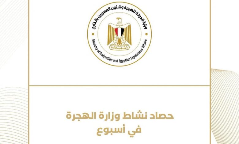 حصاد نشاط وزارة الهجرة خلال أسبوع