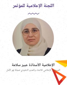 الإعلامية الأستاذة عبير سلامة