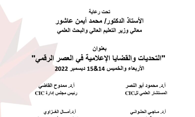 التحديات والقضايا الإعلامية في العصر الرقمي عنوان المؤتمر الإعلامي لل CIC