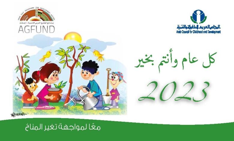المجلس العربي للطفولة يصدر تقويمه للعام 2023 حول موضوع "التغير المناخي"