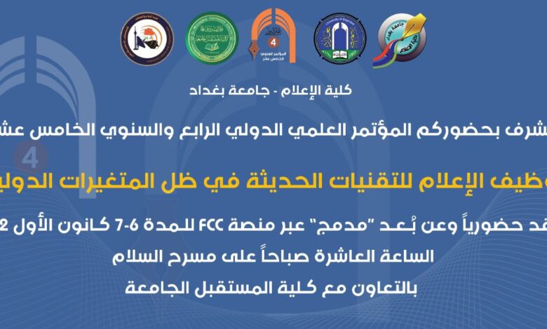 ورقة عمل للمؤتمر العلمي لكلية الإعلام بجامعة بغداد