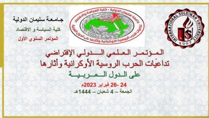 بدء التحضيرات لإنطلاق فعاليات مؤتمر جامعة سليمان الدولية تداعيات الحرب الروسية الأوكرانية