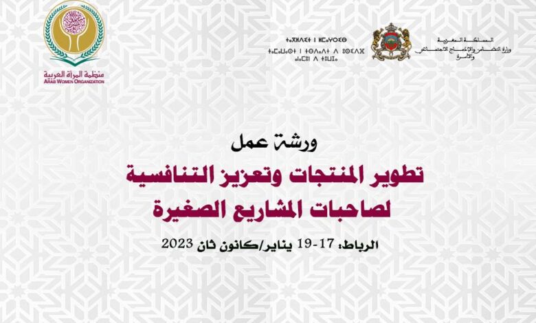 تطوير المنتجات وتعزيز التنافسية لصاحبات المشاريع الصغيرة