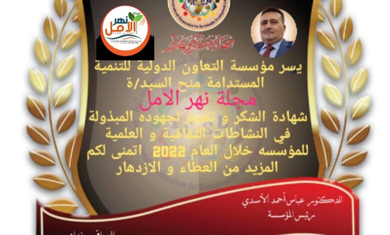 تكريم مجلة نهر الأمل