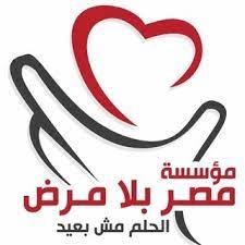 مصر بلا مرض تحتفل بعيدها السنوى "5 أعوام من النجاح، 5 أعوام من رعاية صحية أفضل"