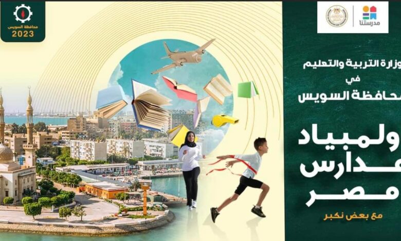 وزارة التربية والتعليم تطلق مسابقة “أولمبياد مدارس مصر”.. تعرف على تفاصيلها