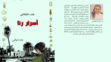 فوز رواية أسرار رنا بجائزة معرض القاهرة الدولي للكتاب
