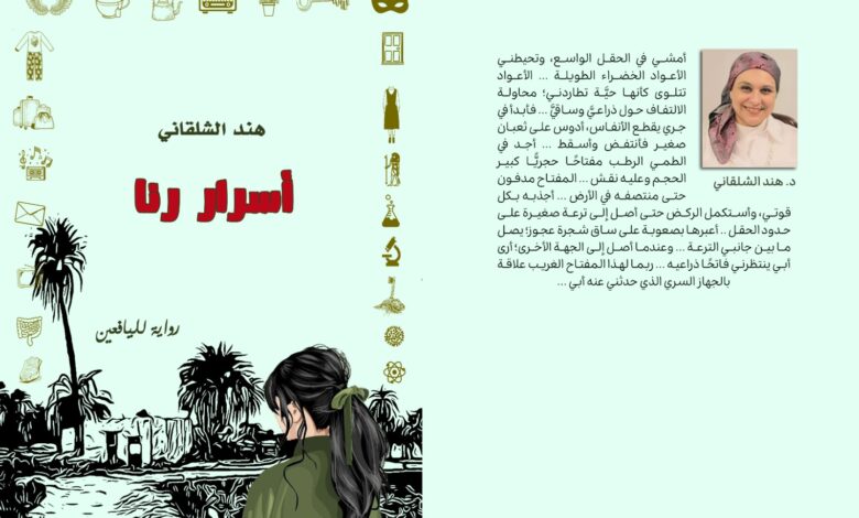 فوز رواية أسرار رنا بجائزة معرض القاهرة الدولي للكتاب