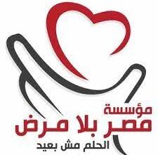 مصر بلا مرض تحتفل بعيدها السنوى "5 أعوام من النجاح، 5 أعوام من رعاية صحية أفضل"