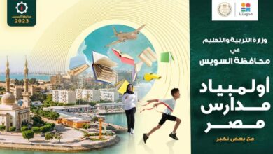 وزارة التربية والتعليم تطلق مسابقة “أولمبياد مدارس مصر”.. تعرف على تفاصيلها