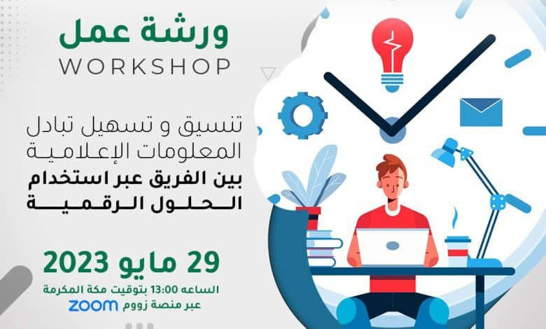 يونا” و”أوسبو” ينظمان ورشة عمل عن الحلول الرقمية لتبادل المعلومات الإعلامية