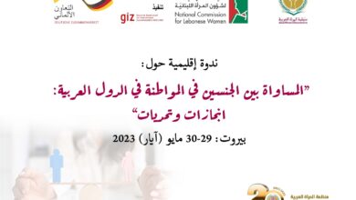 منظمة المرأة العربية تعقد ندوة إقليمية حول "المساواة بين الجنسين في المواطنة في الدول العربية"