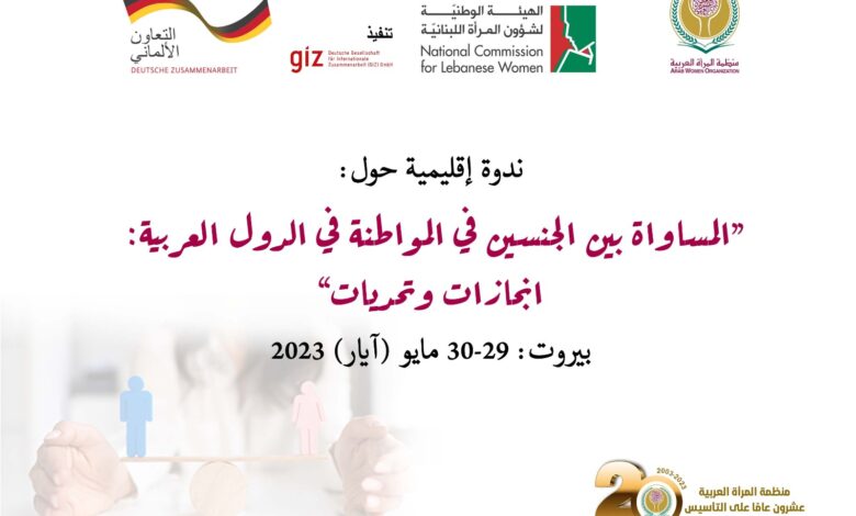 منظمة المرأة العربية تعقد ندوة إقليمية حول "المساواة بين الجنسين في المواطنة في الدول العربية"
