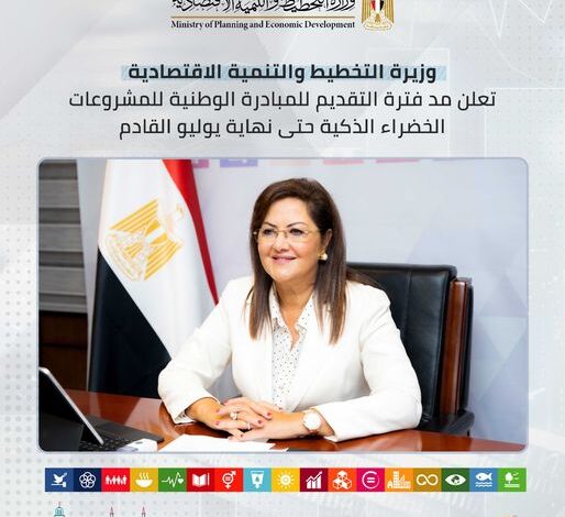 السعيد تعلن مد فترة التقديم للمبادرة الوطنية للمشروعات الخضراء الذكية