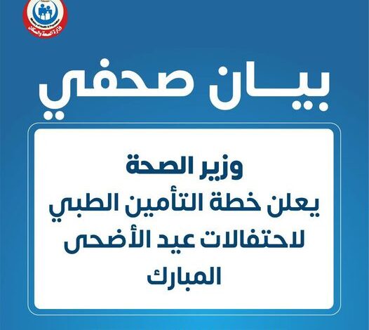 عبد الغفار يعلن خطة التأمين الطبي لاحتفالات عيد الأضحي المبارك