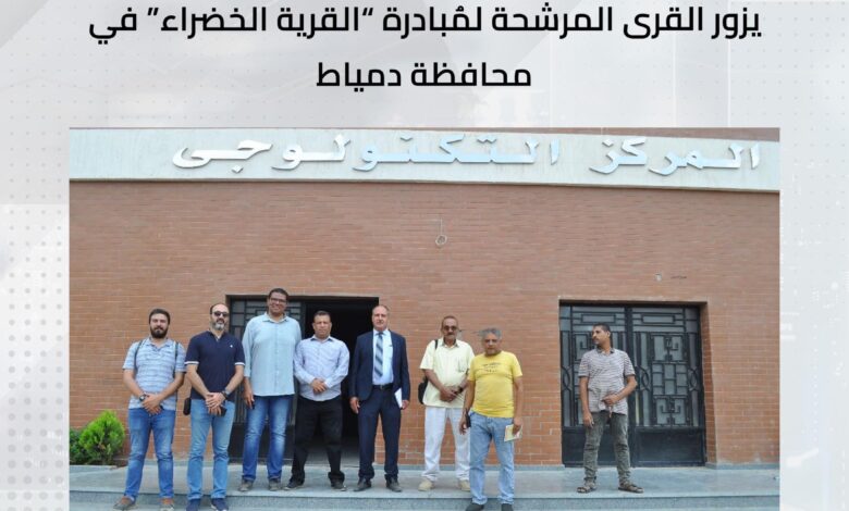 وفد التخطيط والتنمية الإقتصادية يزور القرى المرشحة لمُبادرة "القرية الخضراء" في محافظة دمياط