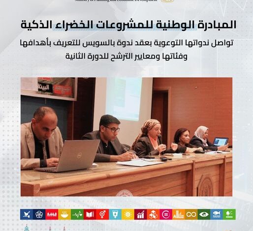 المبادرة الوطنية للمشروعات الخضراء الذكية تواصل ندواتها التوعوية بعقد ندوة بالسويس