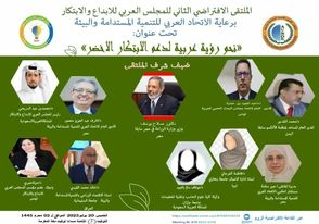 فاعليات ملتقى نحو رؤية عربية لدعم الإبتكار الأخضر بتنظيم المجلس العربي للإبداع والإبتكار